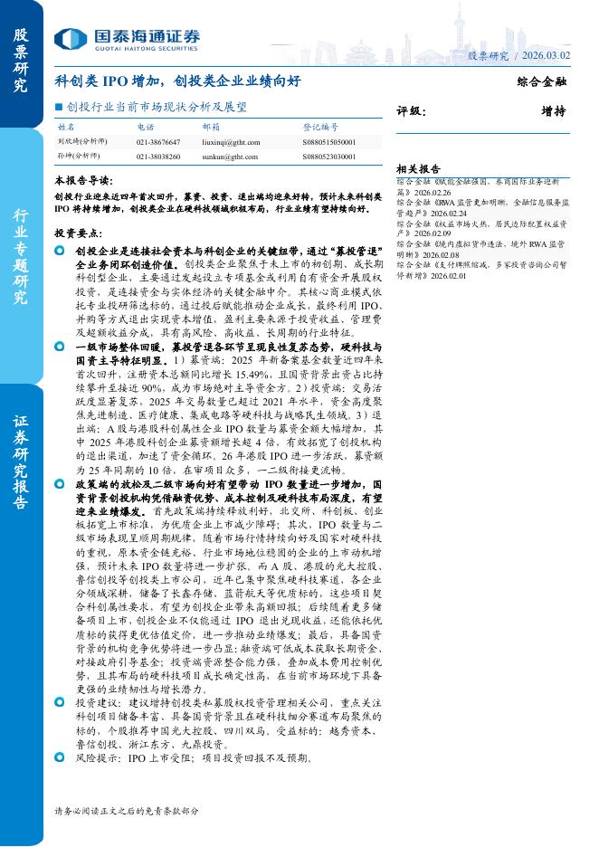 国泰海通证券：创投行业当前市场现状分析及展望：科创类IPO增加，创投类企业业绩向好