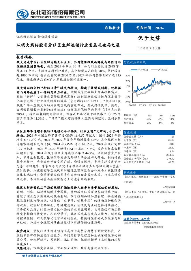 东北证券：从钱大妈招股书看社区生鲜连锁行业发展及破局之道