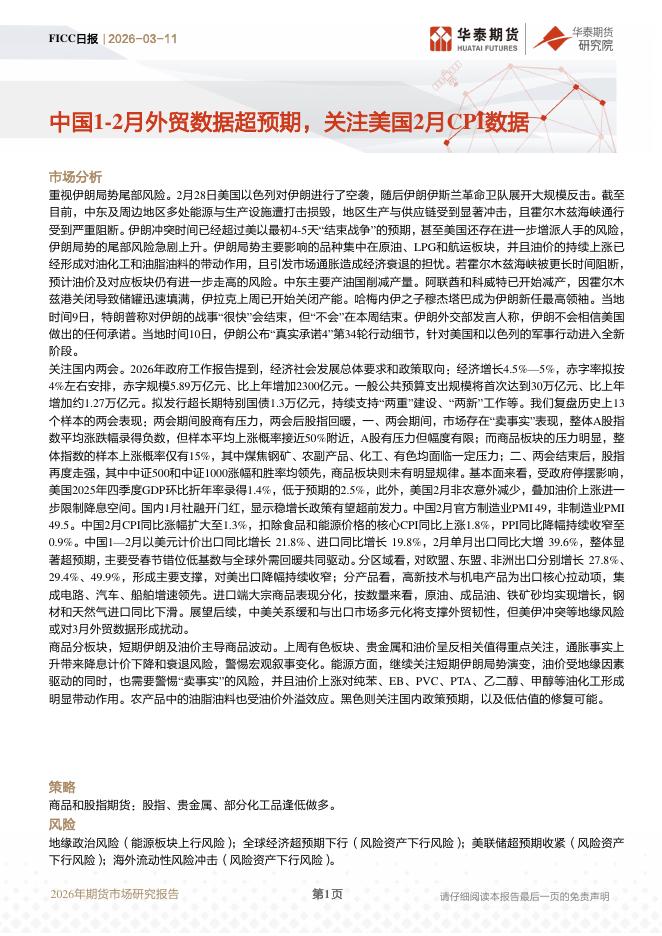 华泰期货：FICC日报：中国1-2月外贸数据超预期，关注美国2月CPI数据-260311海报