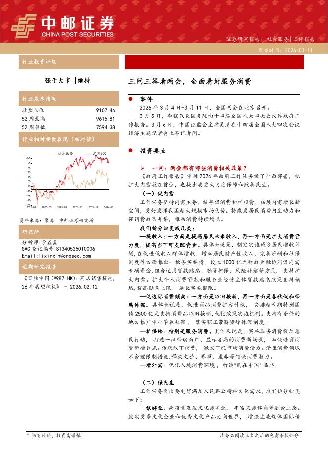 中邮证券：社会服务：三问三答看两会，全面看好服务消费