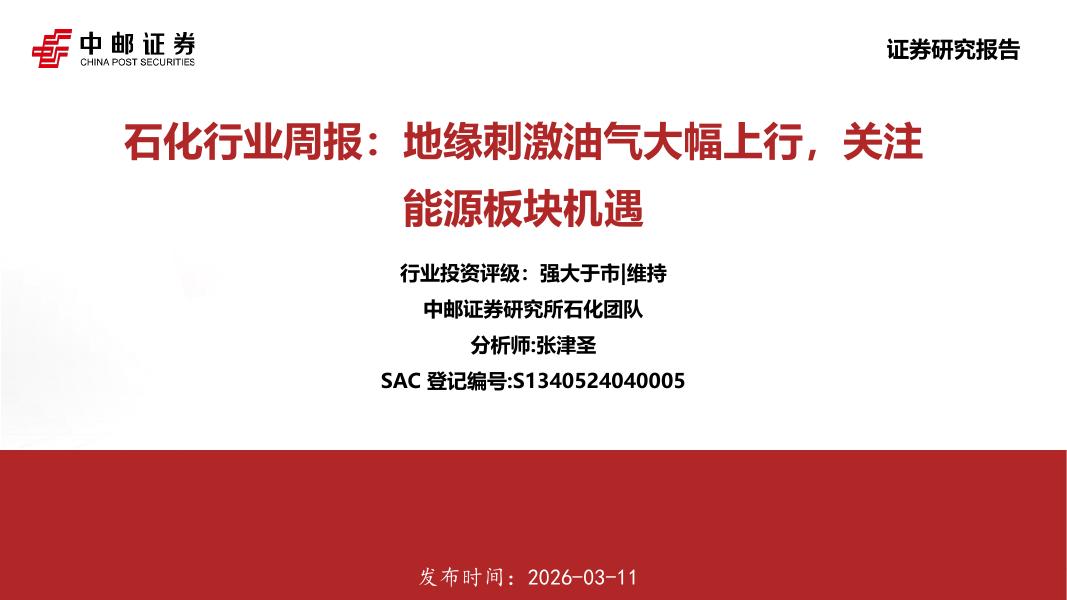中邮证券：石化行业周报：地缘刺激油气大幅上行，关注能源板块机遇