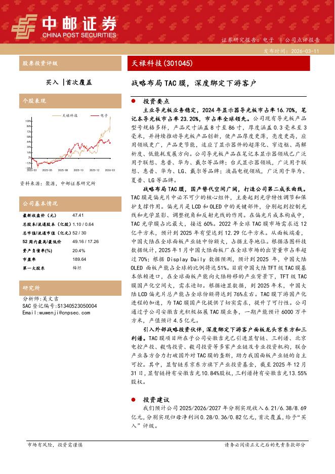 中邮证券：天禄科技（301045）-战略布局TAC膜，深度绑定下游客户