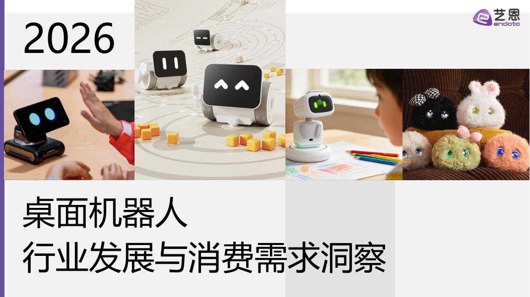 艺恩数据：2026年桌面机器人行业发展与消费需求洞察