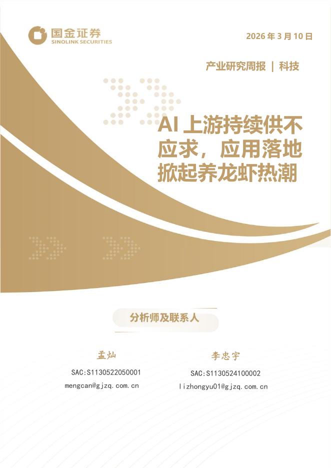 国金证券：科技产业研究周报：AI上游持续供不应求，应用落地掀起养龙虾热潮