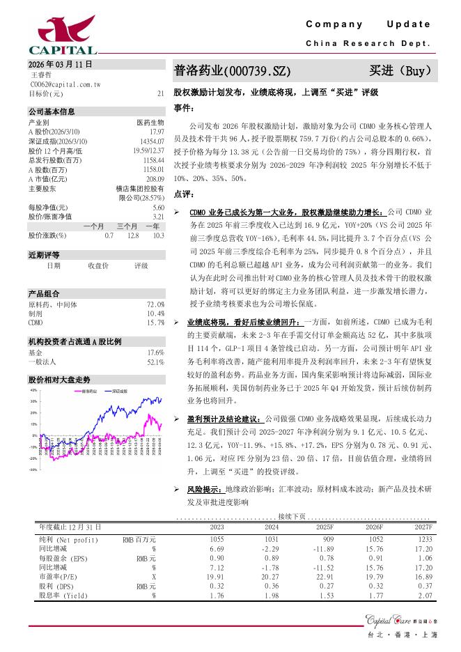 群益证券：普洛药业（000739）-股权激励计划发布，业绩底将现，上调至“买进”评级