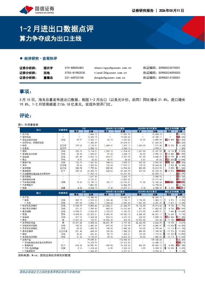 国信证券：1-2月进出口数据点评：算力争夺成为出口主线-260311