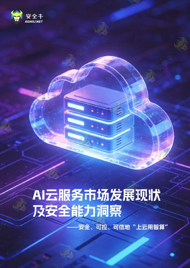 安全牛：2026年AI云服务发展现状及安全能力洞察报告