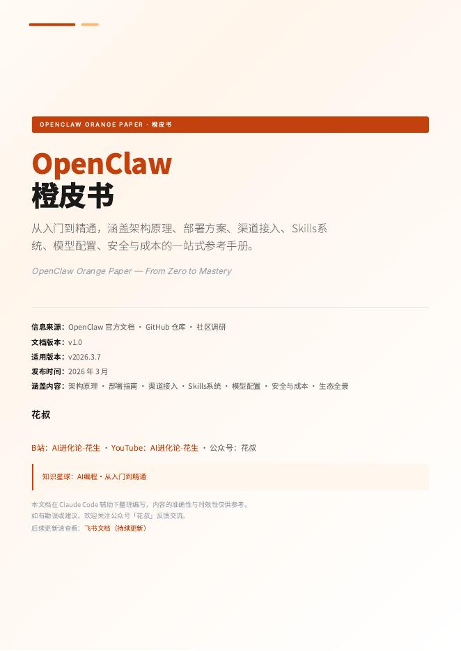 OpenClaw橙皮书，从入门到精通