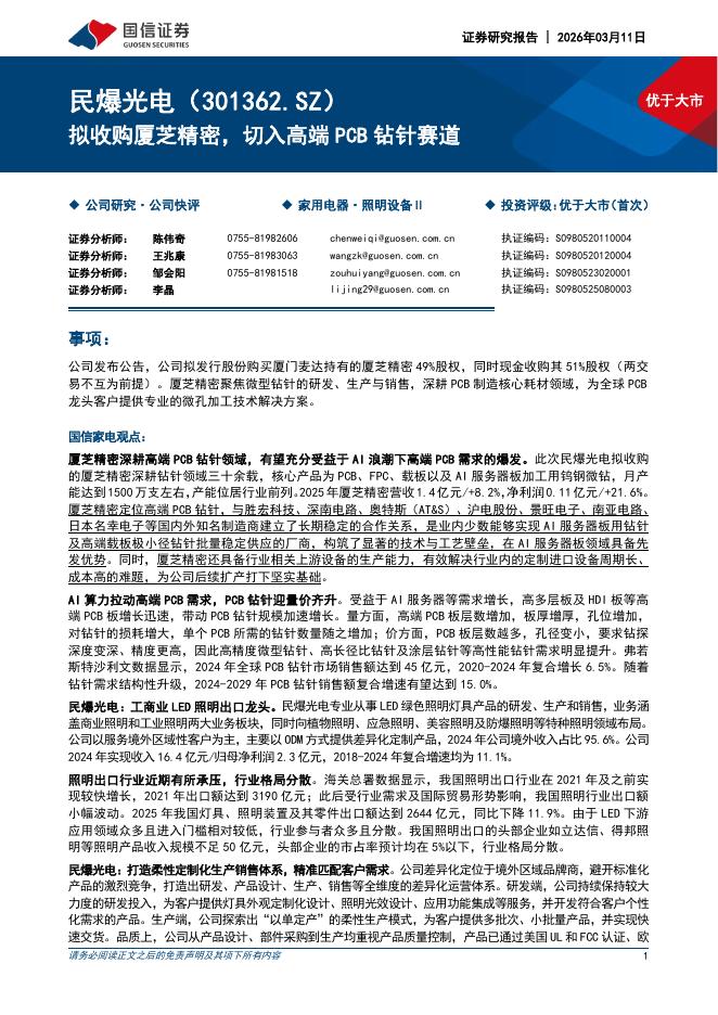 国信证券：民爆光电（301362）-拟收购厦芝精密，切入高端PCB钻针赛道