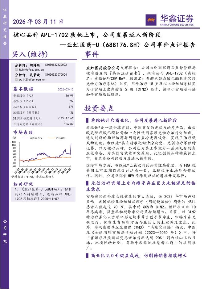 华鑫证券：亚虹医药（688176）-公司事件点评报告：核心品种APL-1702获批上市，公司发展迈入新阶段