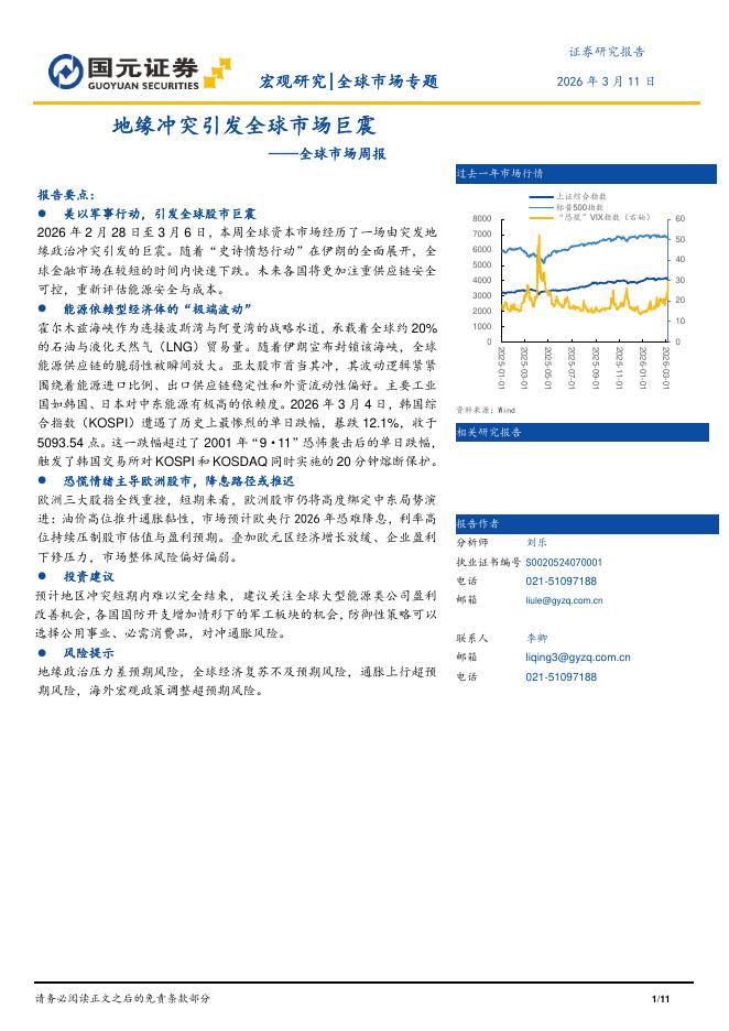 国元证券：全球市场周报：地缘冲突引发全球市场巨震-260311