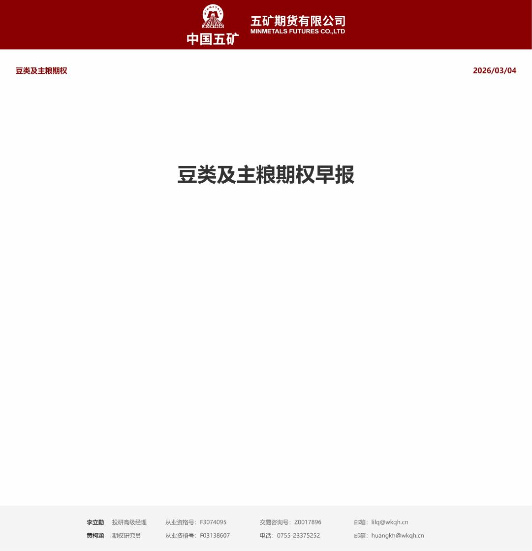 五矿期货：豆类及主粮期权早报-260304