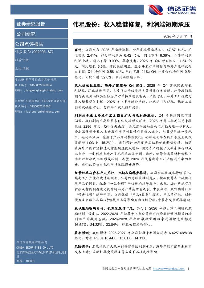 信达证券：伟星股份：收入稳健修复，利润端短期承压