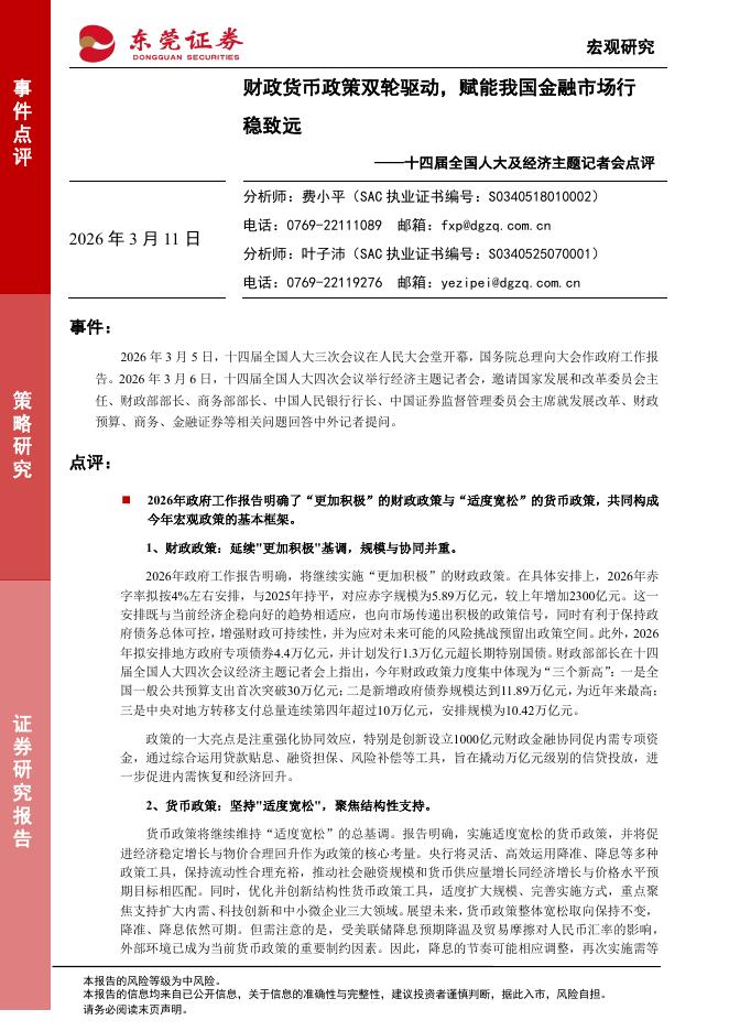 东莞证券：十四届全国人大及经济主题记者会点评：财政货币政策双轮驱动，赋能我国金融市场行稳致远-260311