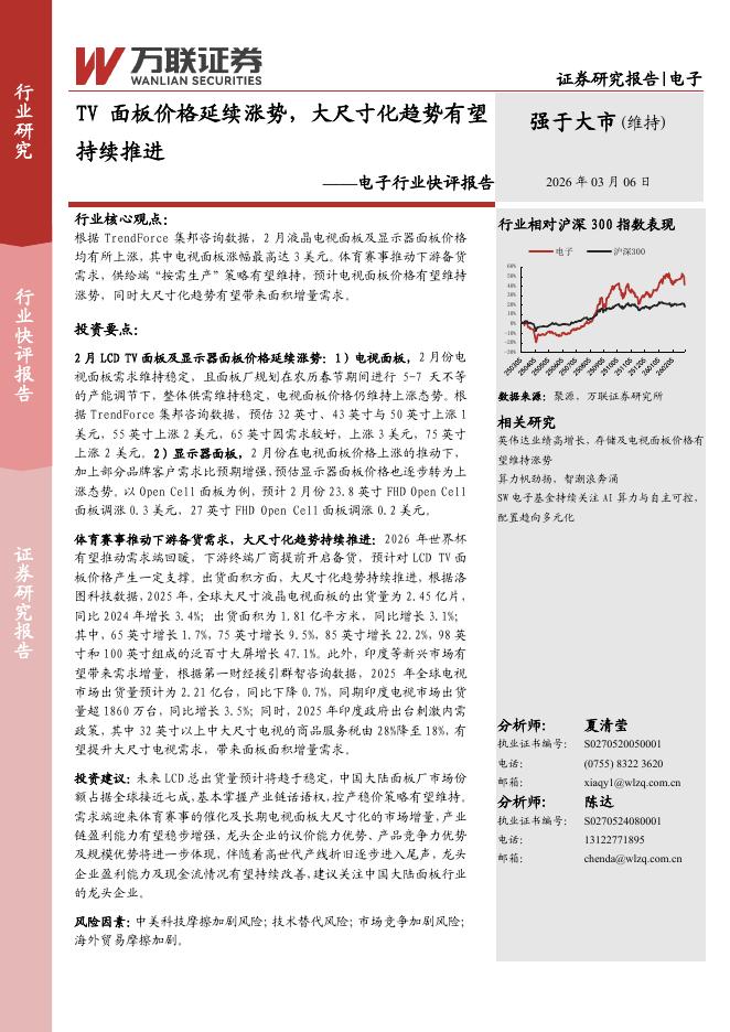 万联证券：电子行业快评报告：TV面板价格延续涨势，大尺寸化趋势有望持续推进