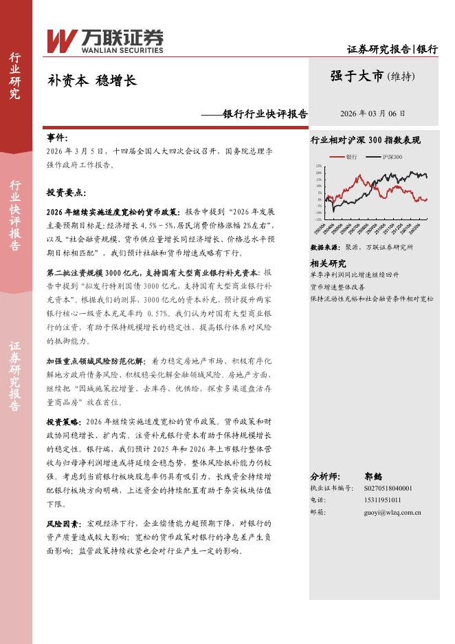 万联证券：银行行业快评报告：补资本稳增长