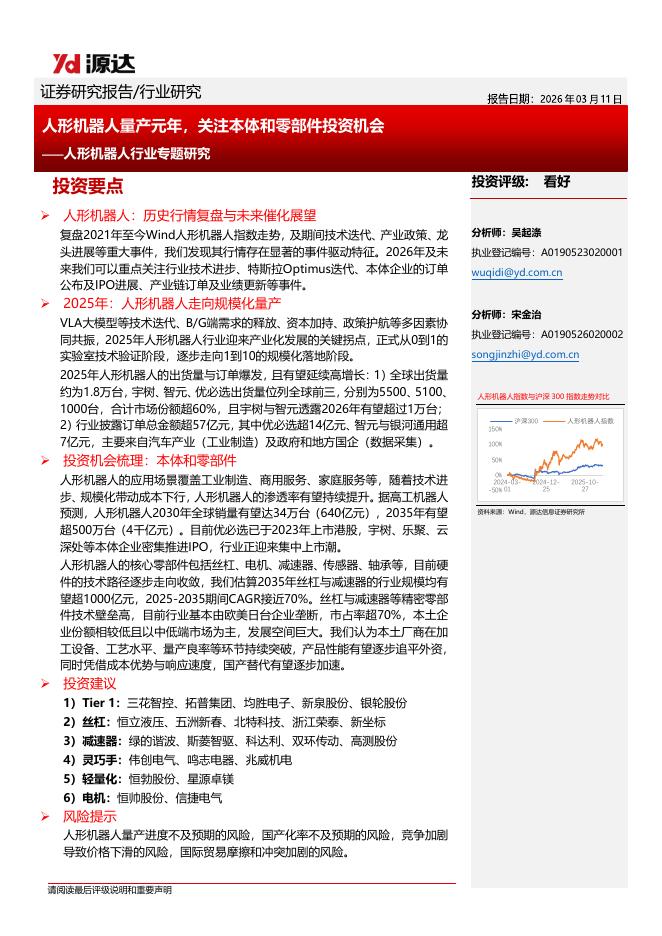 源达信息：人形机器人行业专题研究：人形机器人量产元年，关注本体和零部件投资机会