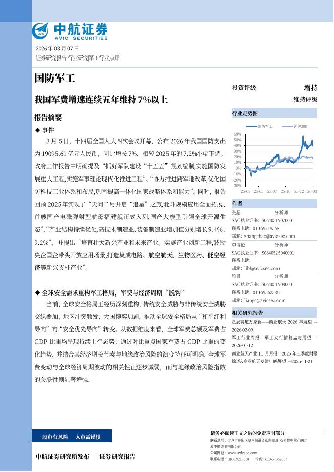 中航证券：国防军工：我国军费增速连续五年维持7%以上