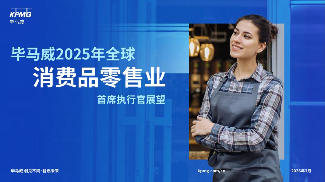 毕马威：2025年全球消费品零售业首席执行官展望