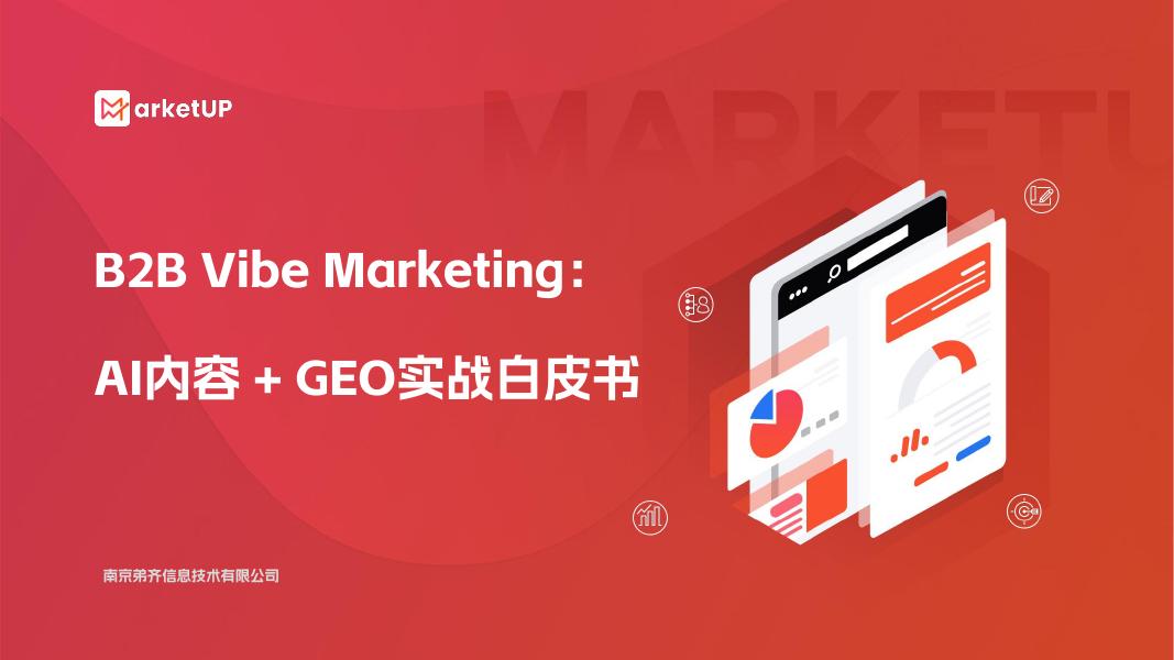 B2B Vibe Marketing：AI内容+GEO实战白皮书
