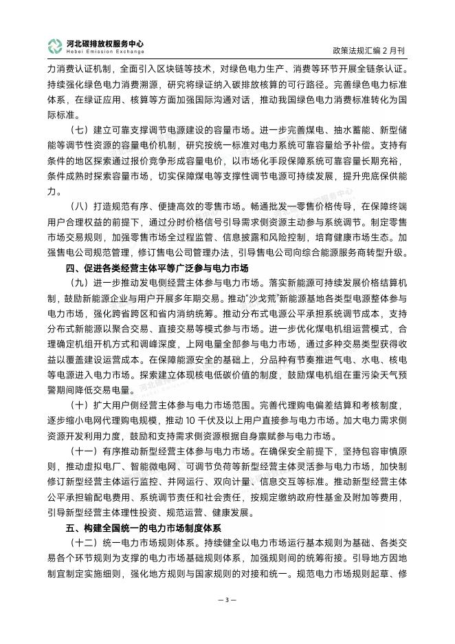 河北碳排放权服务中心：碳达峰碳中和政策法规汇编（2026年2月刊）_第6页