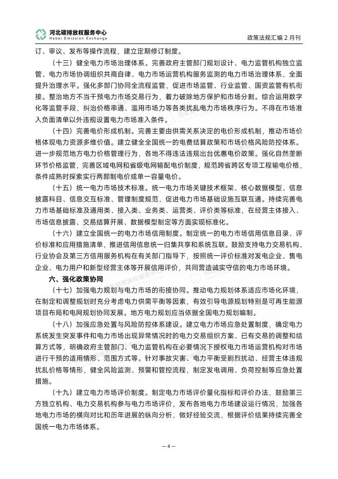 河北碳排放权服务中心：碳达峰碳中和政策法规汇编（2026年2月刊）_第7页
