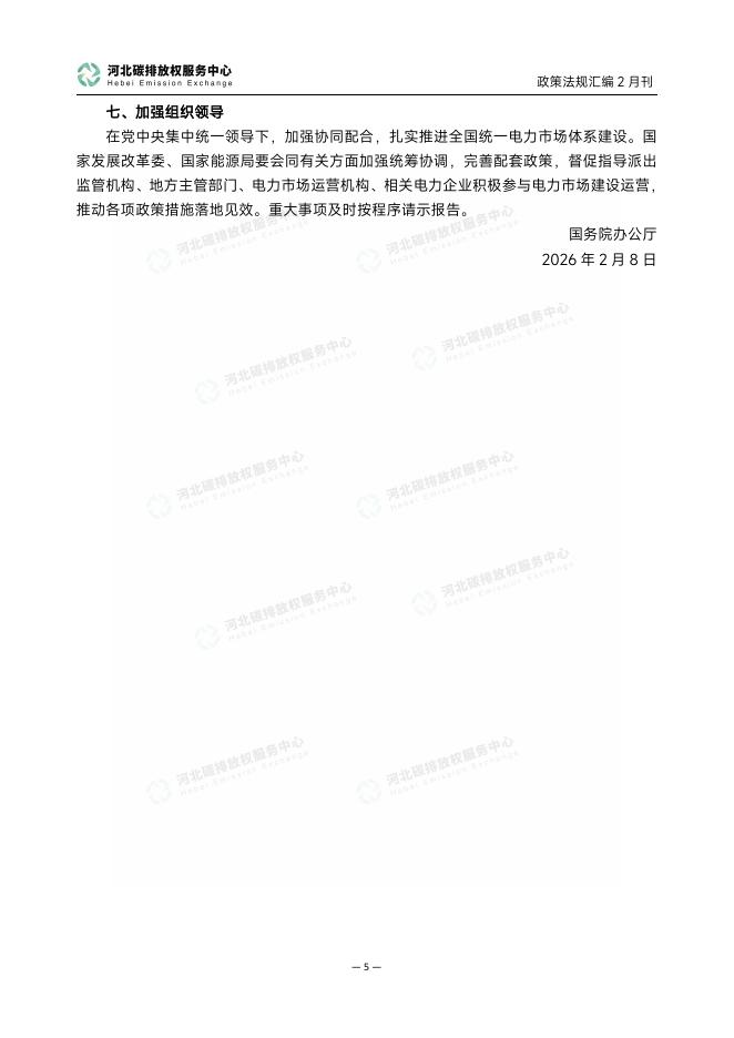 河北碳排放权服务中心：碳达峰碳中和政策法规汇编（2026年2月刊）_第8页