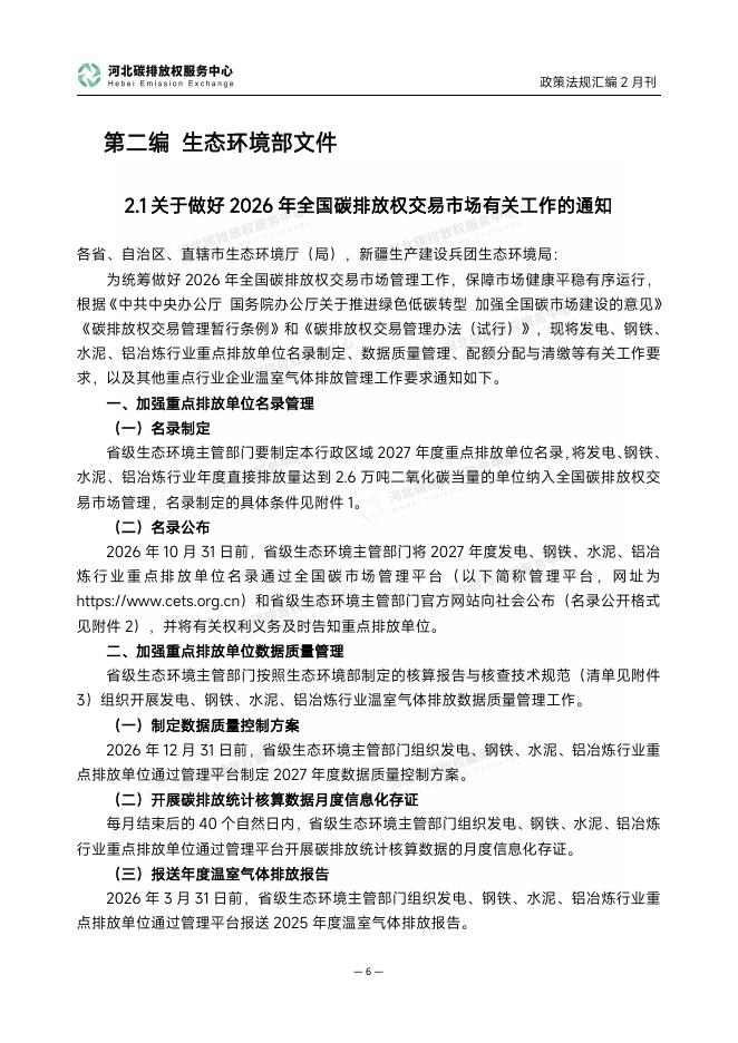河北碳排放权服务中心：碳达峰碳中和政策法规汇编（2026年2月刊）_第9页