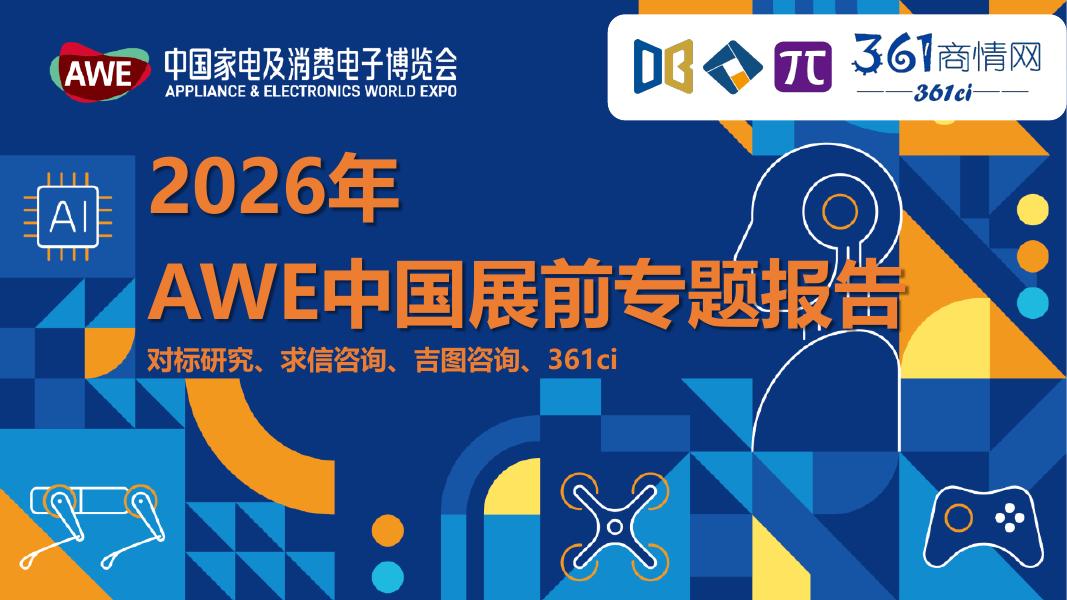 中国家电及消费电子博览会：2026AWE展前专题报告海报
