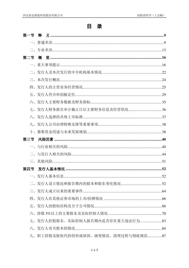 西安泰金新能科技股份有限公司科创板IPO上市招股说明书_第6页