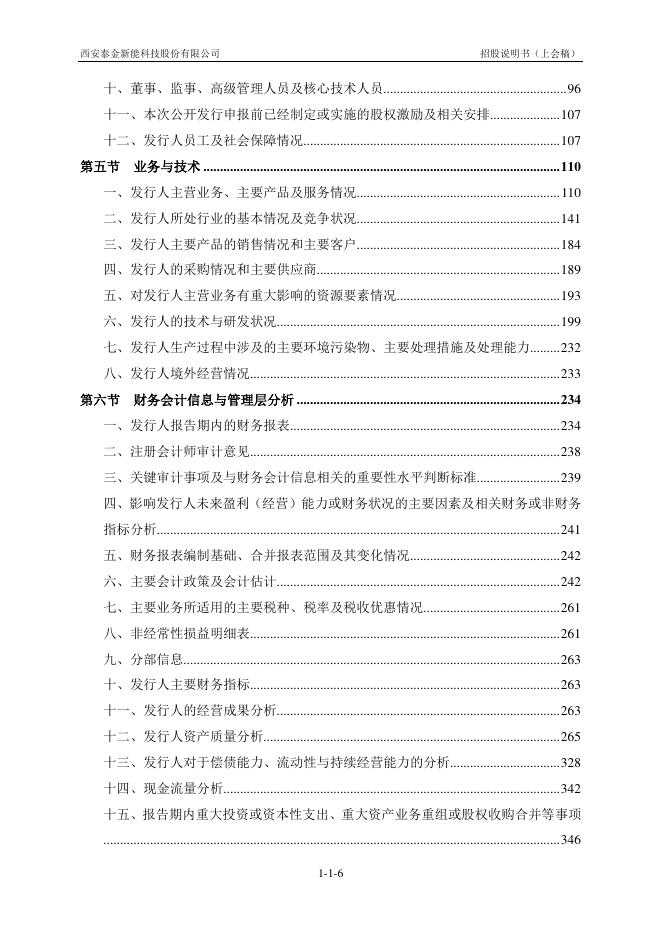 西安泰金新能科技股份有限公司科创板IPO上市招股说明书_第7页