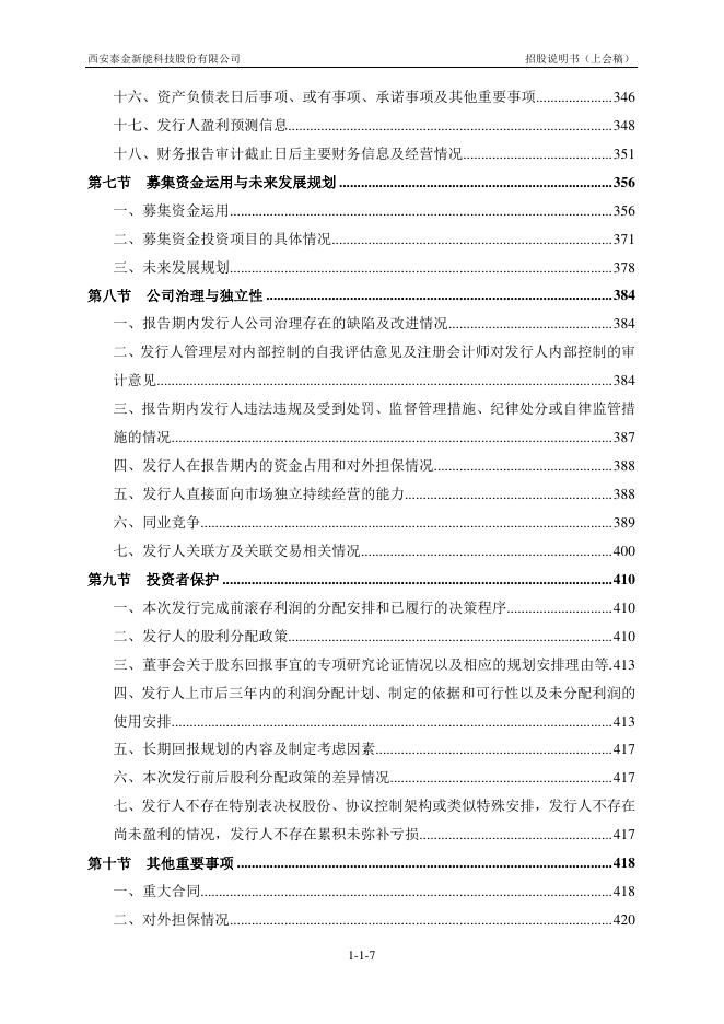 西安泰金新能科技股份有限公司科创板IPO上市招股说明书_第8页