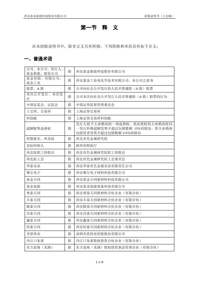 西安泰金新能科技股份有限公司科创板IPO上市招股说明书_第10页