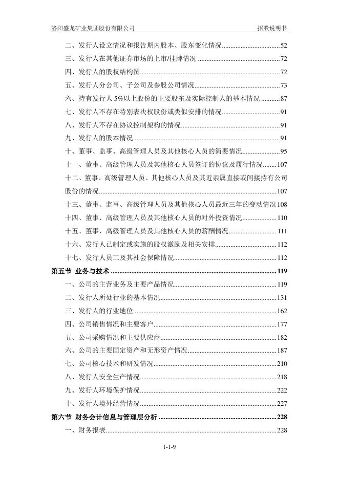 洛阳盛龙矿业集团股份有限公司深主板IPO上市招股说明书_第10页