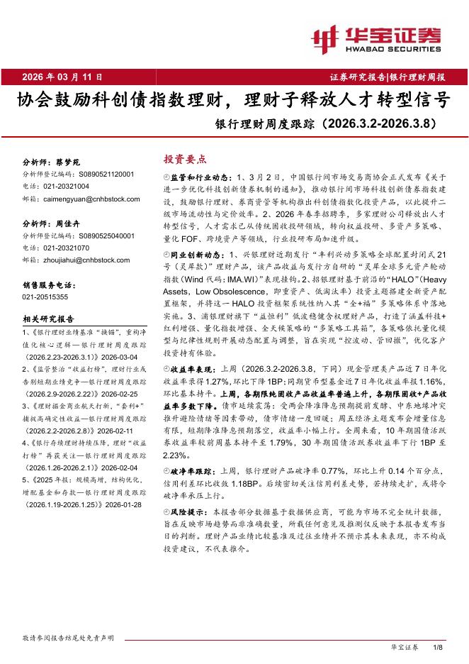 华宝证券：银行理财周度跟踪：协会鼓励科创债指数理财，理财子释放人才转型信号海报