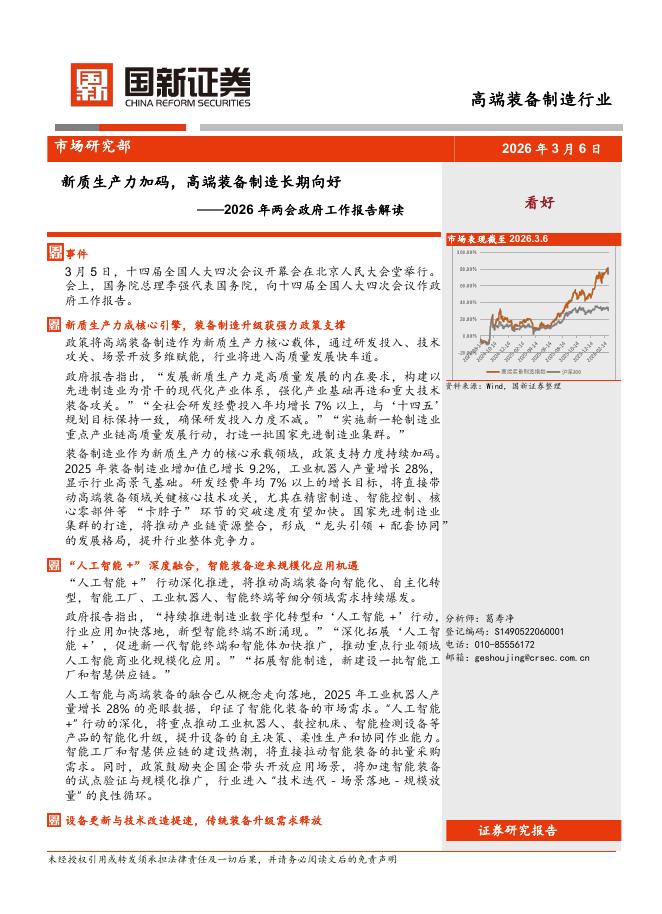 国新证券股份：高端装备制造行业2026年两会政府工作报告解读：新质生产力加码，高端装备制造长期向好海报