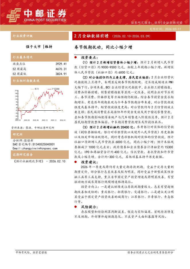 中邮证券：2月金融数据前瞻：春节假期扰动，同比小幅少增海报