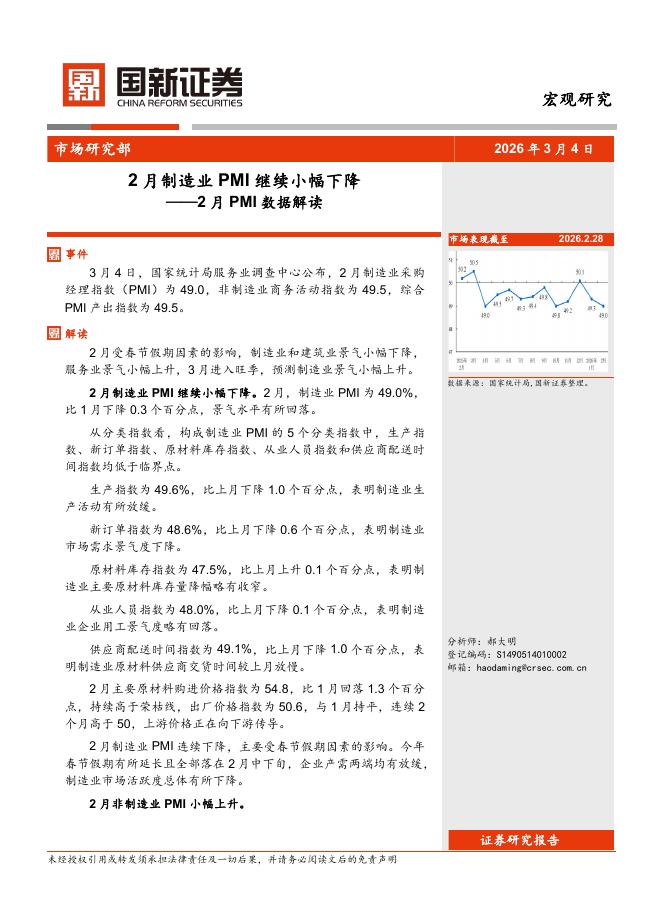 国新证券股份：2月PMI数据解读：2月制造业PMI继续小幅下降-260312海报