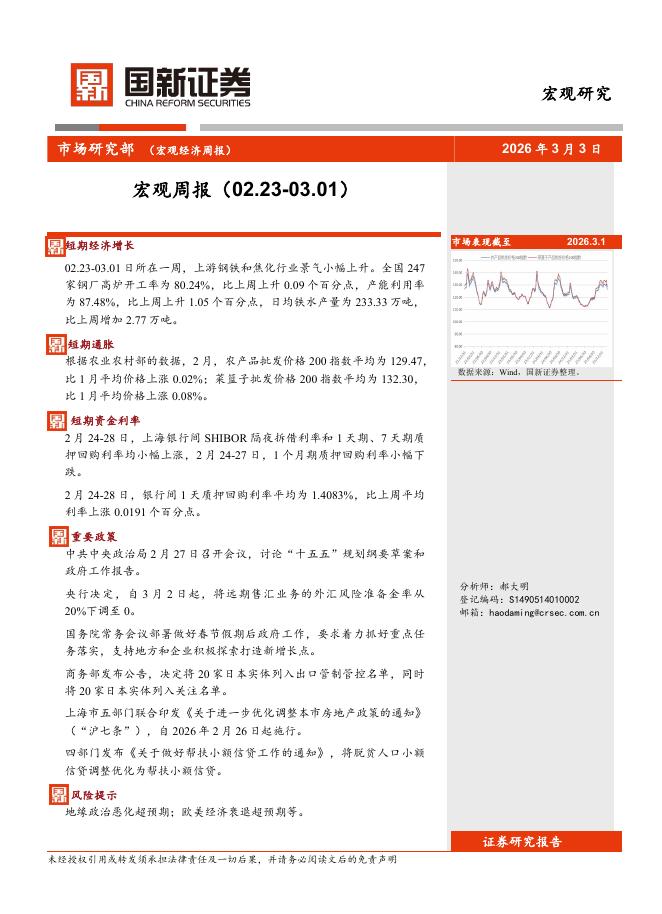 国新证券股份：宏观周报-260312海报