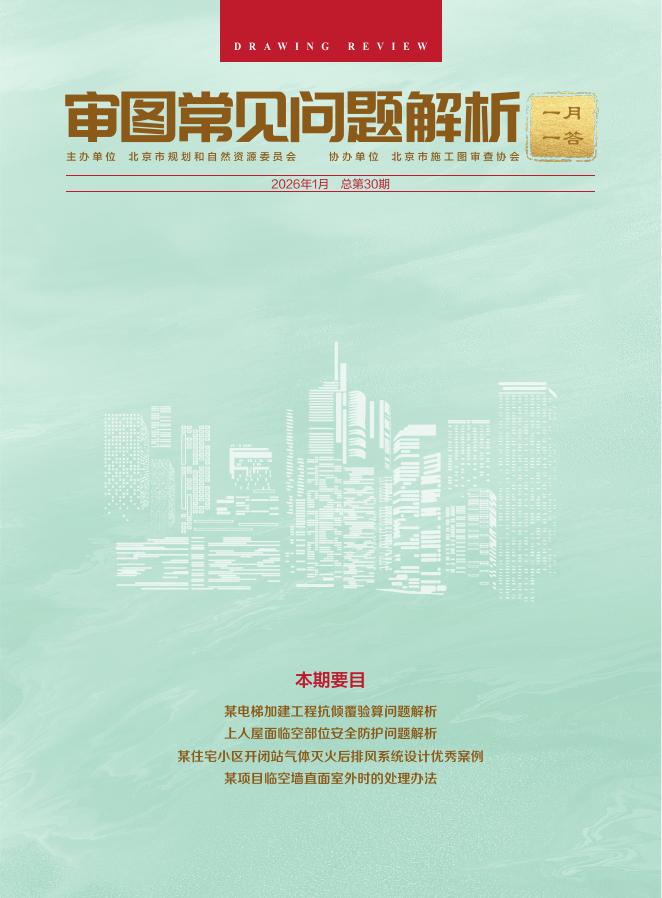 北京市规划和自然资源委员会：审图常见问题解析-一月一答（2026年1月）总第28期海报