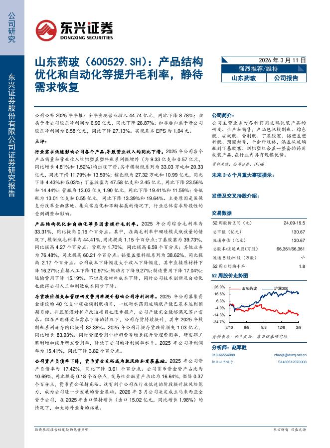 东兴证券：山东药玻（600529）-产品结构优化和自动化等提升毛利率，静待需求恢复海报