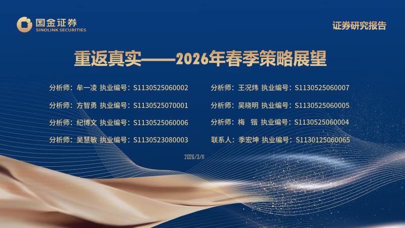 国金证券：2026年春季策略展望：重返真实-260312海报