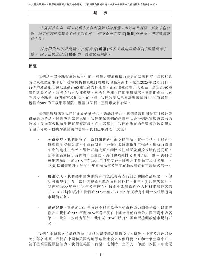 深圳麦科田生物医疗技术股份有限公司港交所IPO上市招股说明书（2026年3月更新版）_第9页