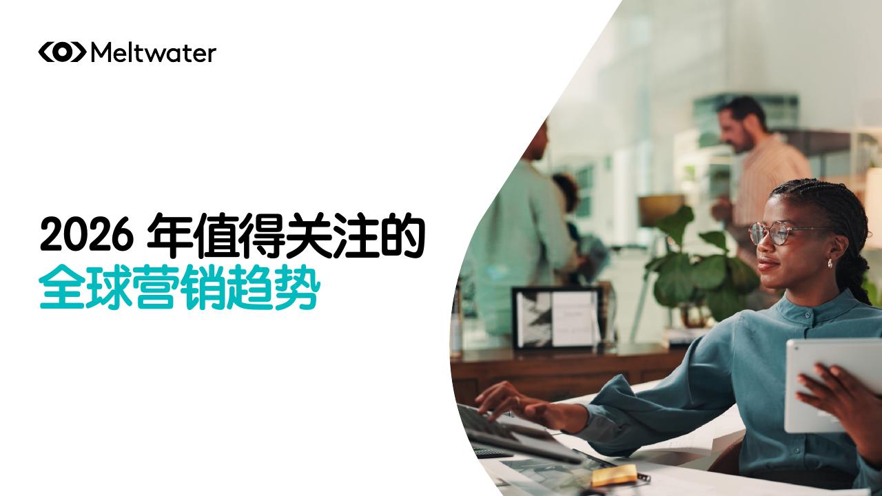 Meltwater融文：2026年值得关注的全球营销趋势报告海报
