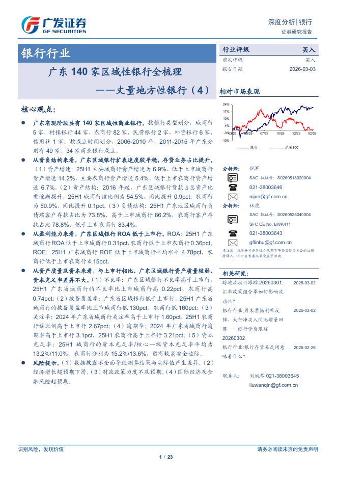 广发证券：丈量地方性银行（4）：广东140家区域性银行全梳理海报