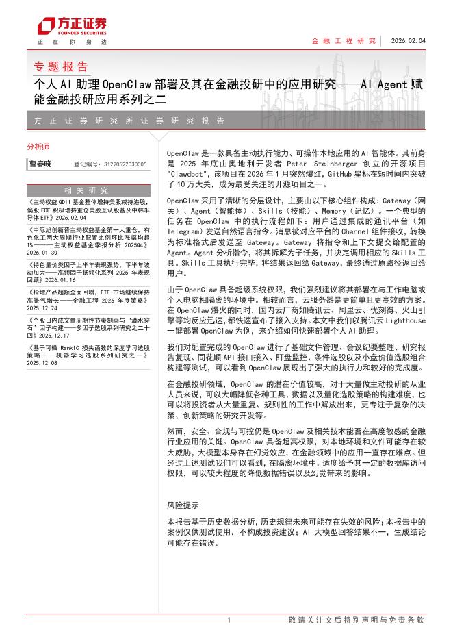 方正证券：个人AI助理OpenClaw部署及其在金融投研中的应用研究——AI+Agent赋能金融投研应用系列之二海报