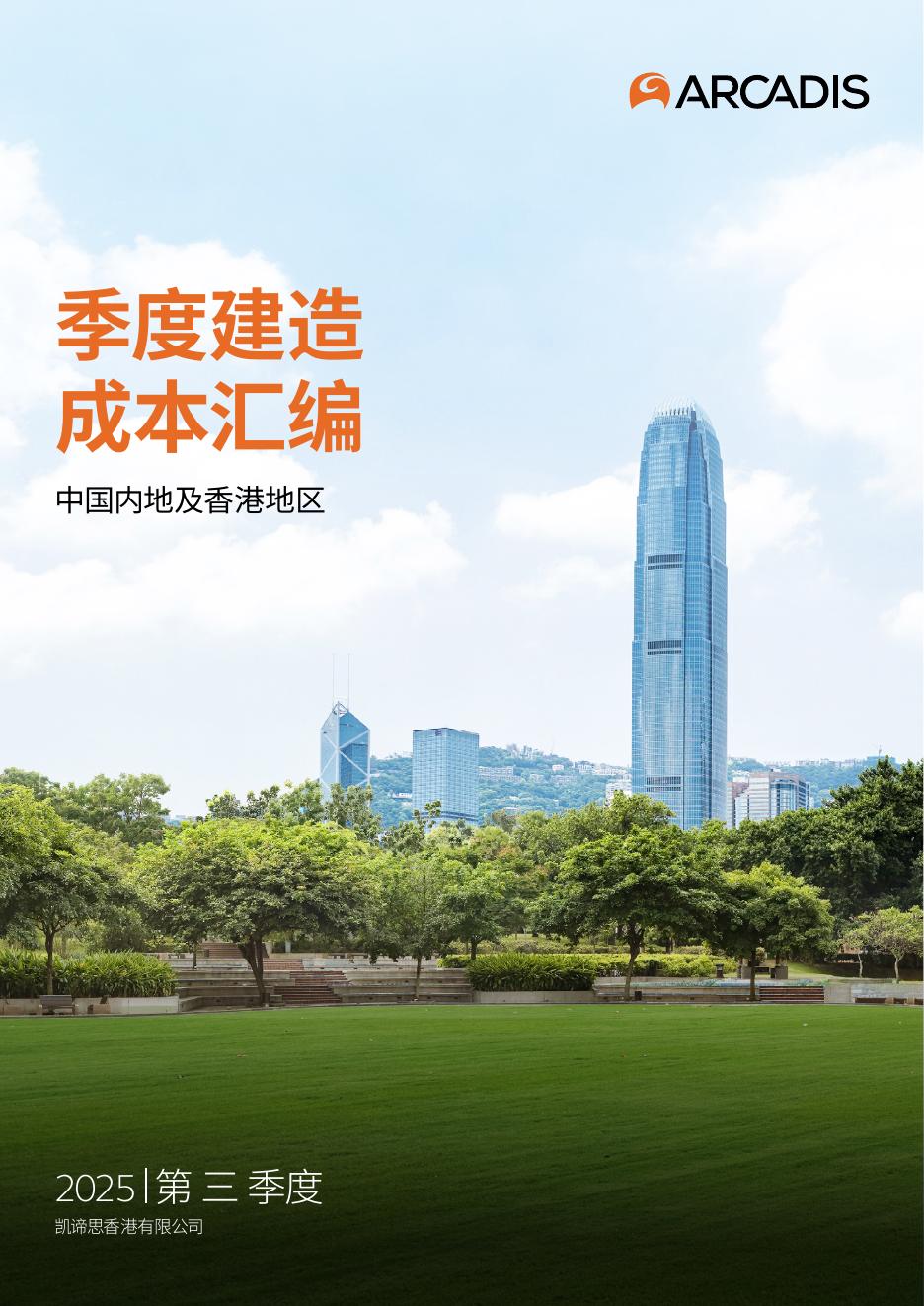凯谛思：2025年第三季度中国内地及香港地区季度建造成本汇编海报