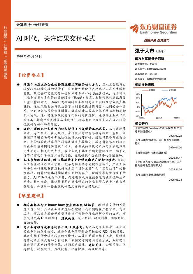 东方财富证券：计算机行业专题研究：AI时代，关注结果交付模式海报