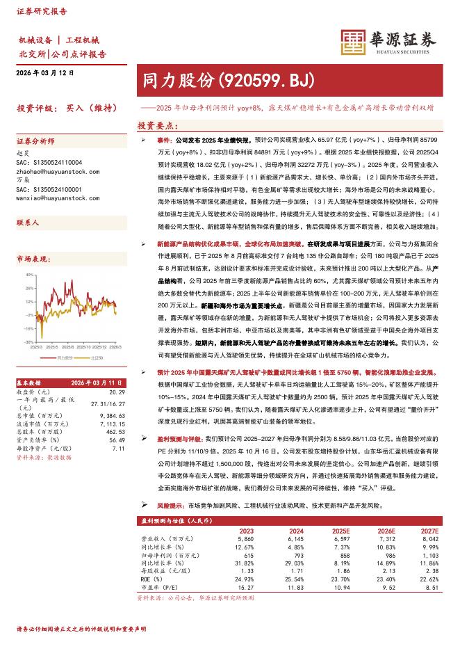 华源证券：同力股份（920599）-2025年归母净利润预计yoy+8%，露天煤矿稳增长+有色金属矿高增长带动营利双增海报