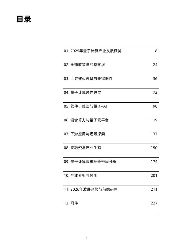 光子盒：2026年全球量子计算产业发展展望报告_第6页